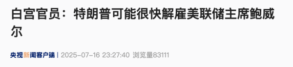 网上配资的平台 大反转！白宫官员：特朗普可能很快解雇鲍威尔！特朗普火速回应：暂没打算解雇！黄金大涨后回落 美元一度大跳水